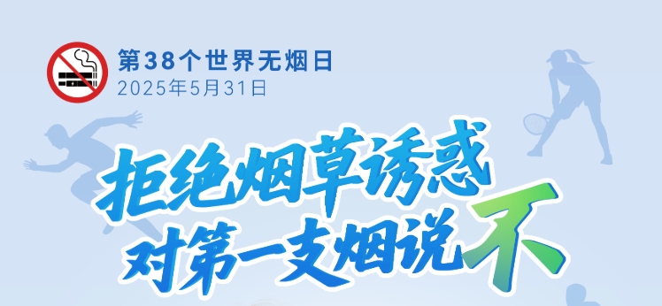 第38个世界无烟日海报正式发布