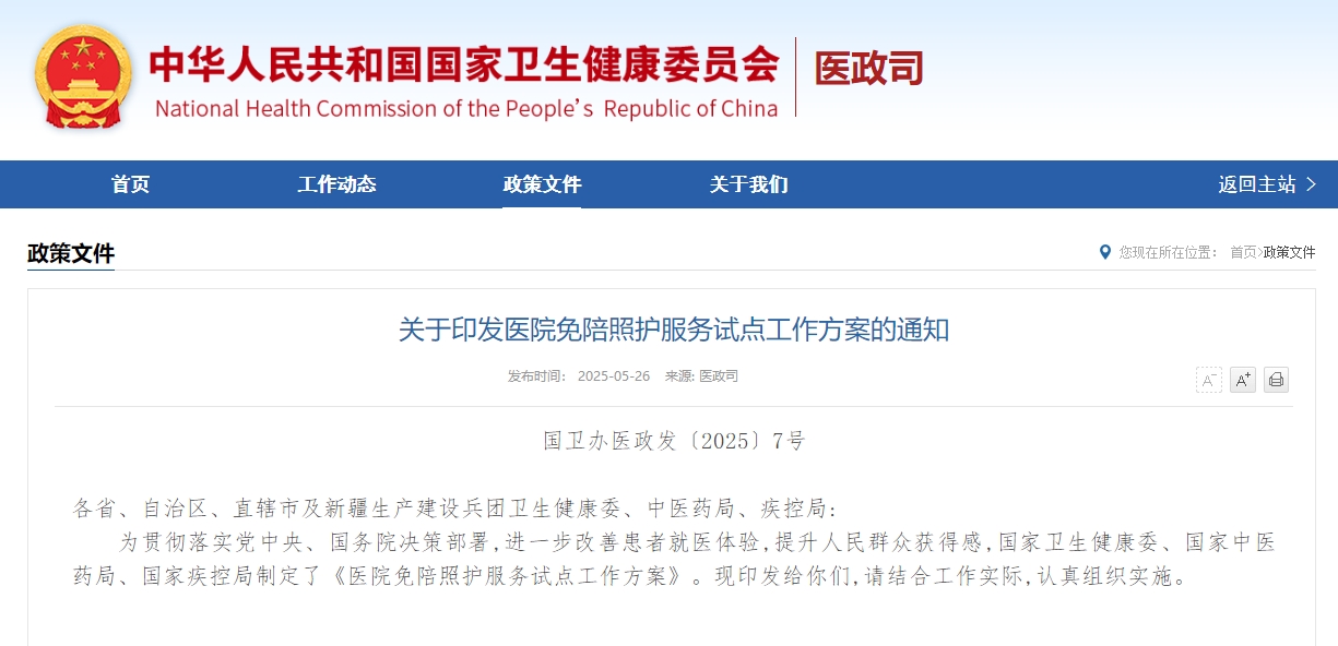 关于印发医院免陪照护服务试点工作方案的通知