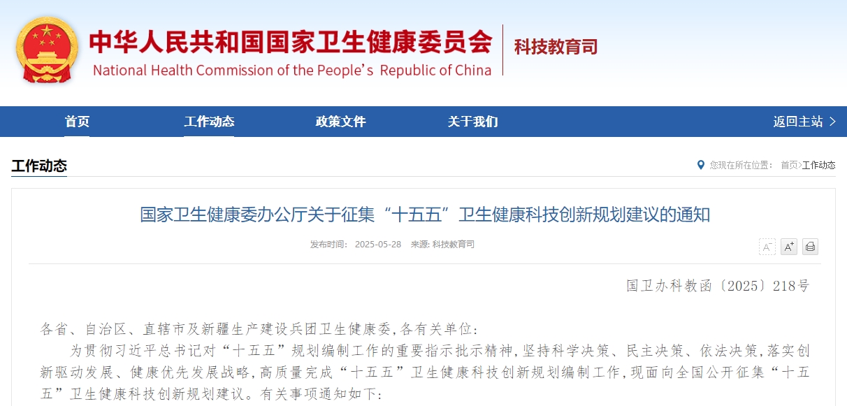 国家卫生健康委办公厅关于征集“十五五”卫生健康科技创新规划建议的通知