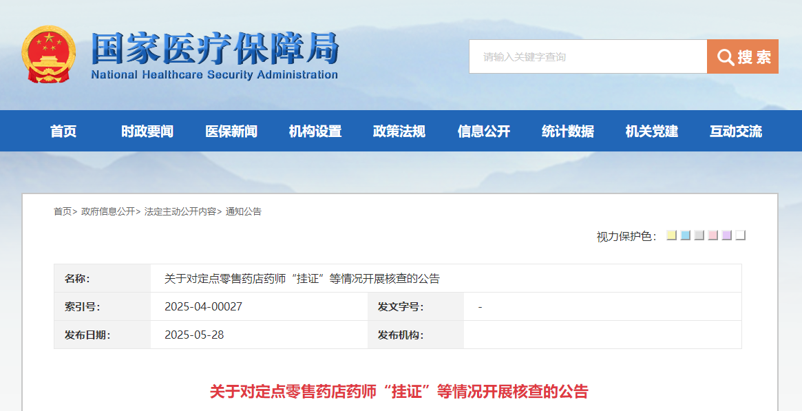关于对定点零售药店药师“挂证”等情况开展核查的公告