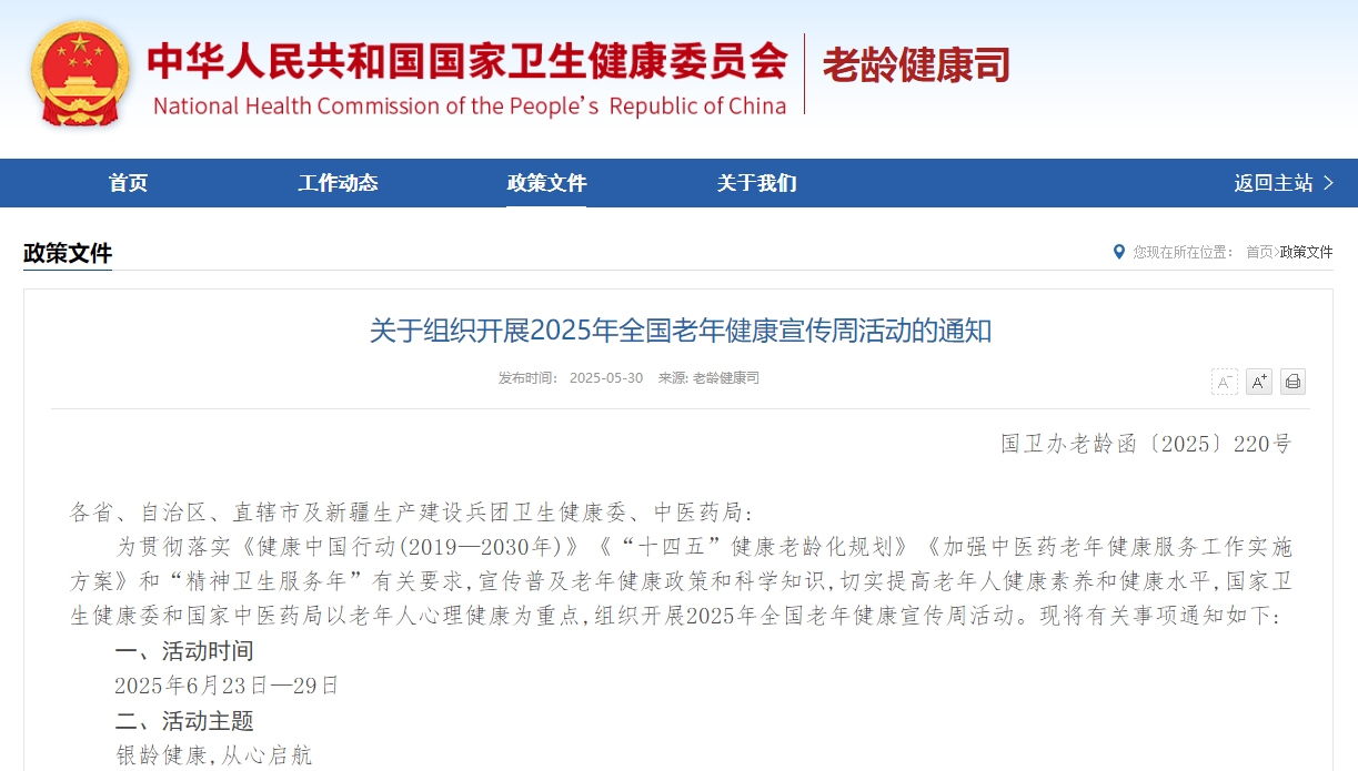 关于组织开展2025年全国老年健康宣传周活动的通知