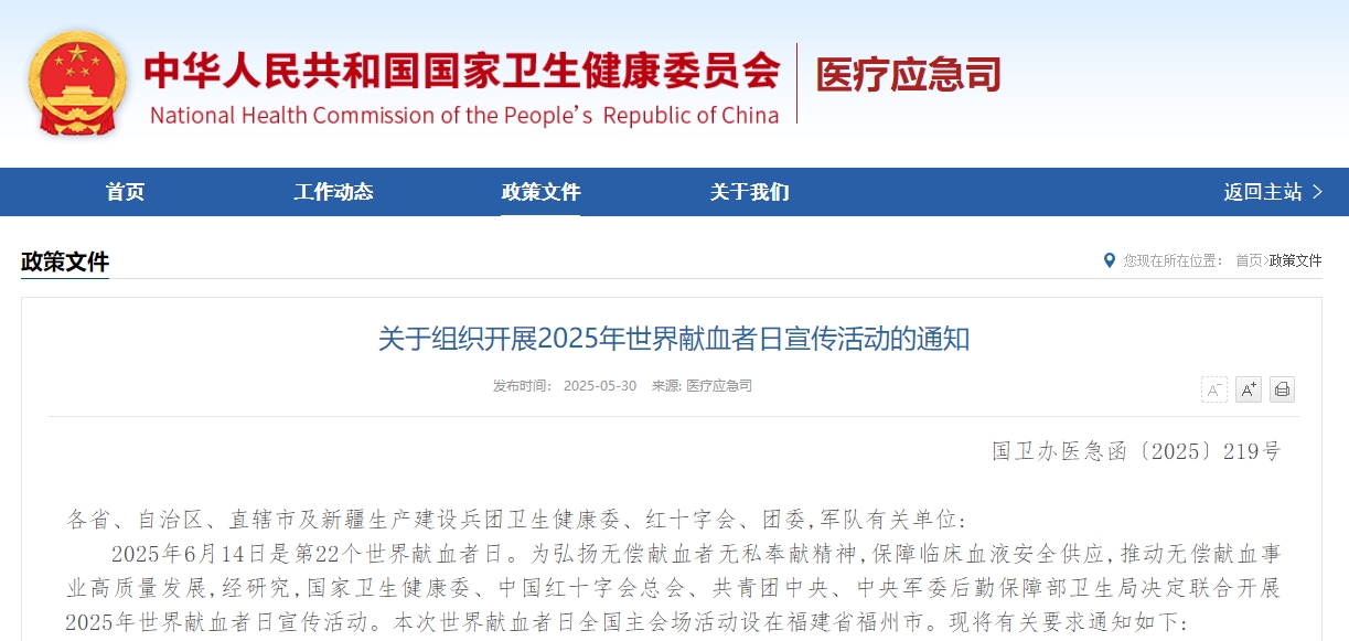 关于组织开展2025年世界献血者日宣传活动的通知