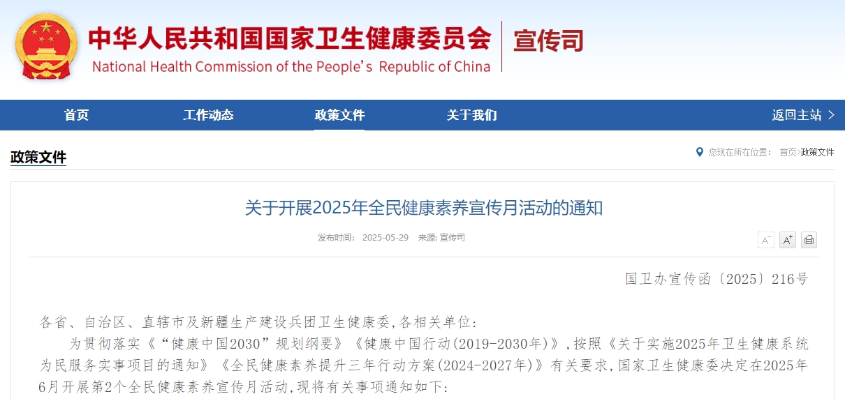 关于开展2025年全民健康素养宣传月活动的通知