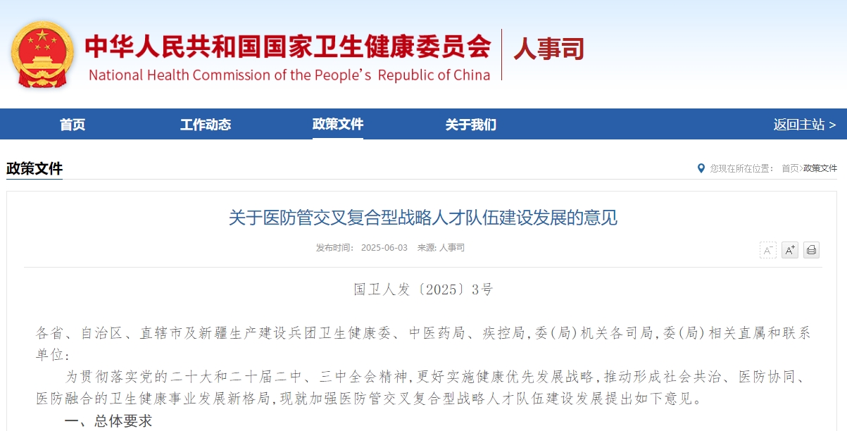 关于医防管交叉复合型战略人才队伍建设发展的意见