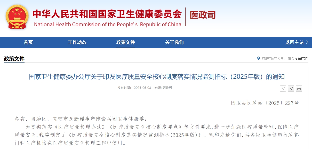 国家卫生健康委办公厅关于印发医疗质量安全核心制度落实情况监测指标（2025年版）的通知