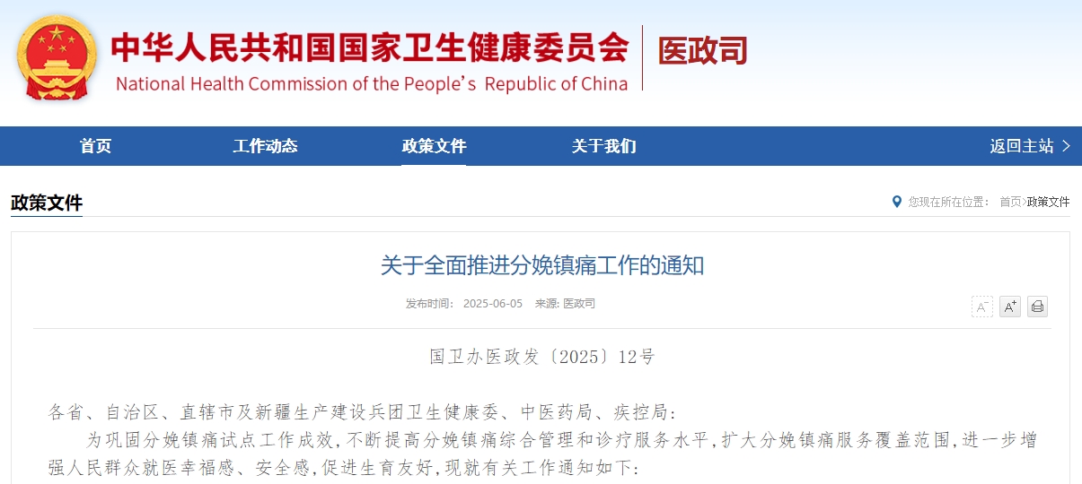 关于全面推进分娩镇痛工作的通知