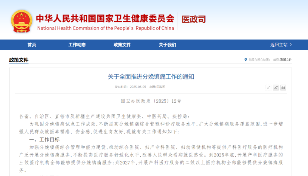 国家卫健委：2027年二级以上医疗机构全部开展无痛分娩
