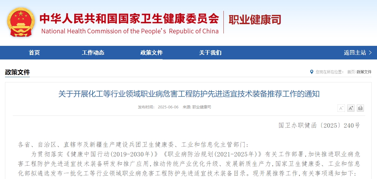 关于开展化工等行业领域职业病危害工程防护先进适宜技术装备推荐工作的通知