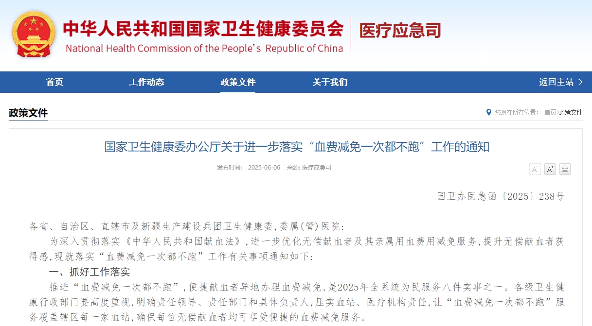 国家卫生健康委办公厅关于进一步落实“血费减免一次都不跑”工作的通知