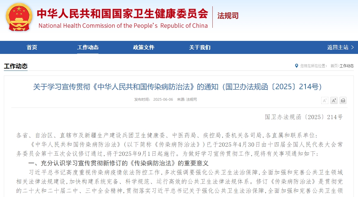 关于学习宣传贯彻《中华人民共和国传染病防治法》的通知（国卫办法规函〔2025〕214号）