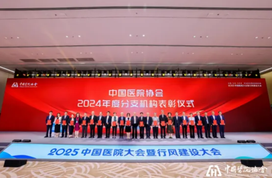 聚焦高质量发展与行风建设，共绘医疗行业发展蓝图——2025中国医院大会暨行风建设大会成功举办