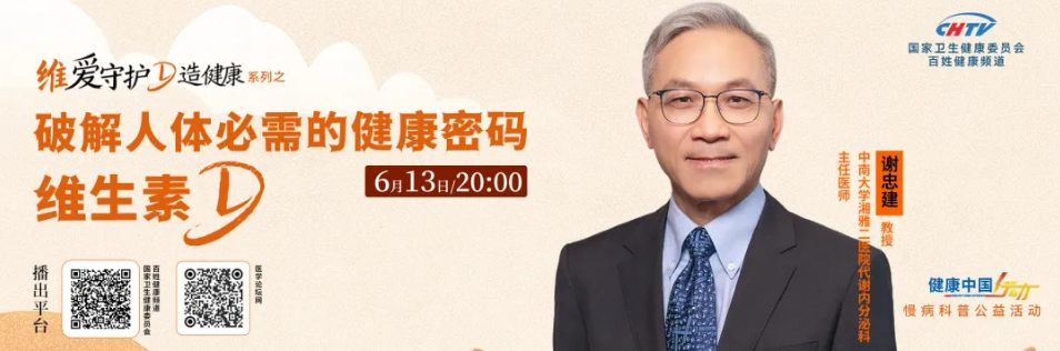 节目预告 | “维”爱守护“D”造健康系列之《破解人体必需的健康密码——维生素D》