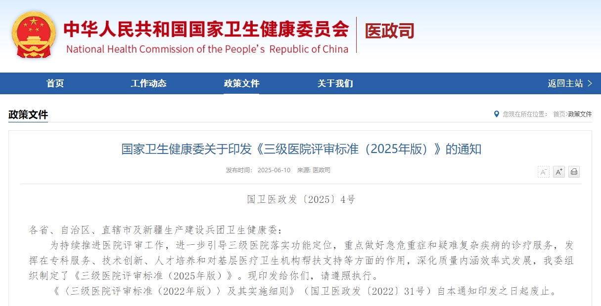 国家卫生健康委关于印发《三级医院评审标准（2025年版）》的通知