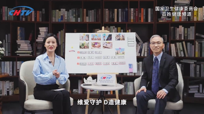 节目预告 | “维”爱守护“D”造健康系列之《破解人体必需的健康密码——维生素D》