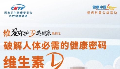 节目预告 | “维”爱守护“D”造健康系列之《破解人体必需的健康密码——维生素D》