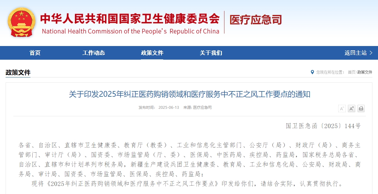 关于印发2025年纠正医药购销领域和医疗服务中不正之风工作要点的通知
