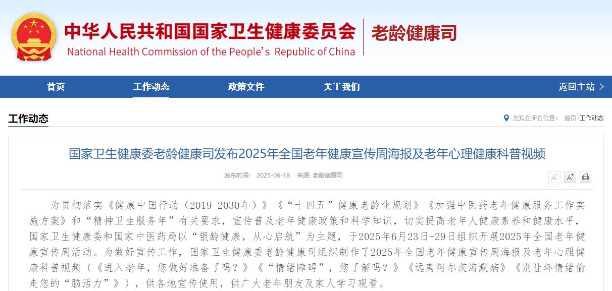 国家卫生健康委老龄健康司发布2025年全国老年健康宣传周海报及老年心理健康科普视频