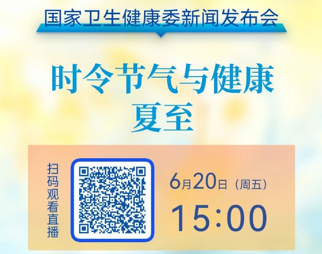 直播预告 | 国家卫生健康委新闻发布会：时令节气与健康（夏至）