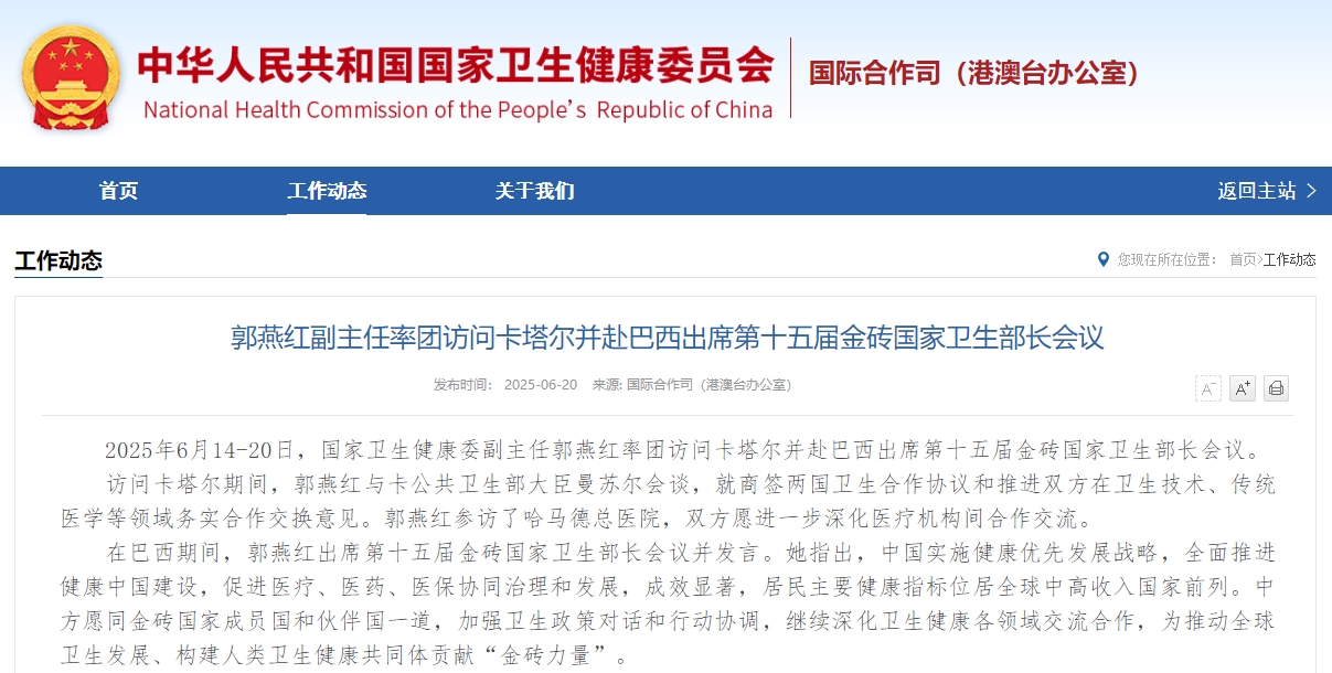 国家卫生健康委副主任郭燕红率团访问卡塔尔并赴巴西出席第十五届金砖国家卫生部长会议