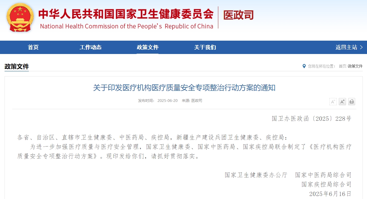 关于印发医疗机构医疗质量安全专项整治行动方案的通知