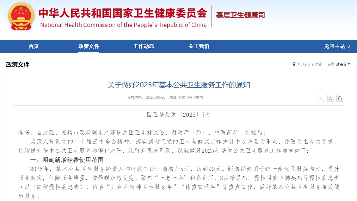关于做好2025年基本公共卫生服务工作的通知