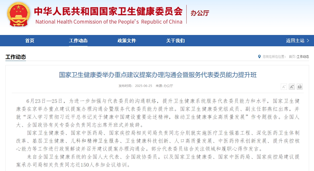 国家卫生健康委举办重点建议提案办理沟通会暨服务代表委员能力提升班