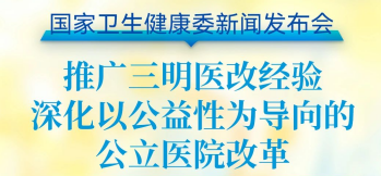 直播预告 | 国家卫生健康委新闻发布会：推广三明医改经验 深化以公益性为导向的公立医院改革