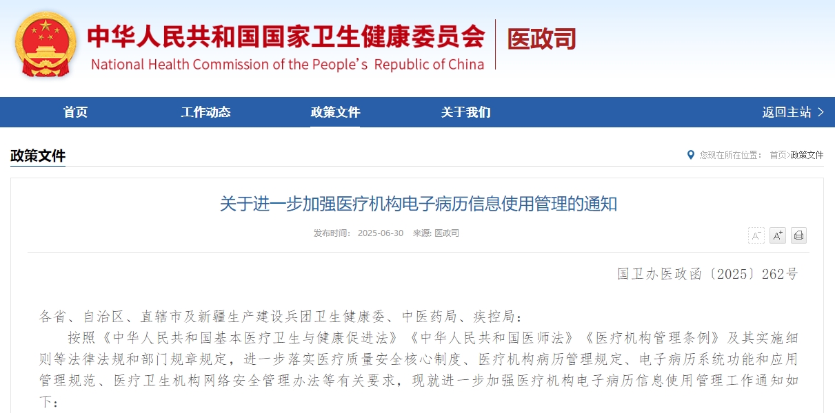 关于进一步加强医疗机构电子病历信息使用管理的通知