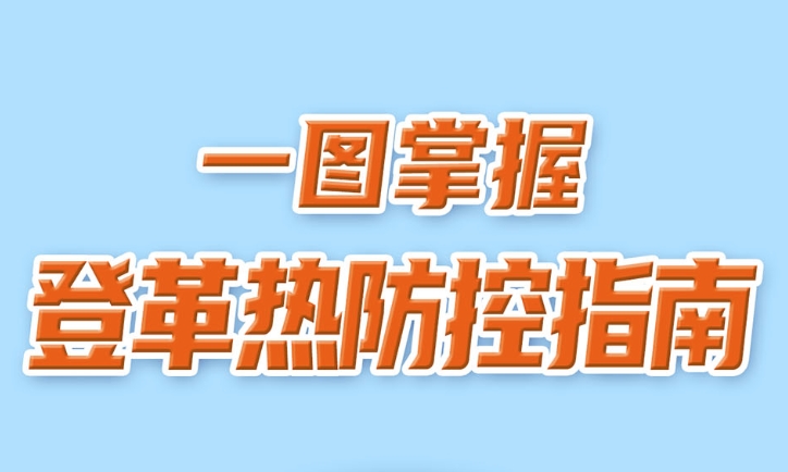 一图掌握登革热防控指南