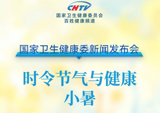 直播预告 | 国家卫生健康委新闻发布会：时令节气与健康（小暑）