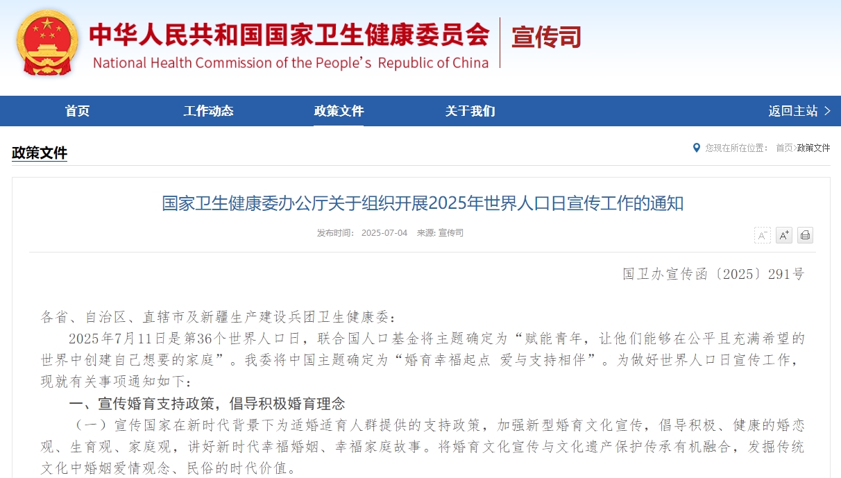 国家卫生健康委办公厅关于组织开展2025年世界人口日宣传工作的通知