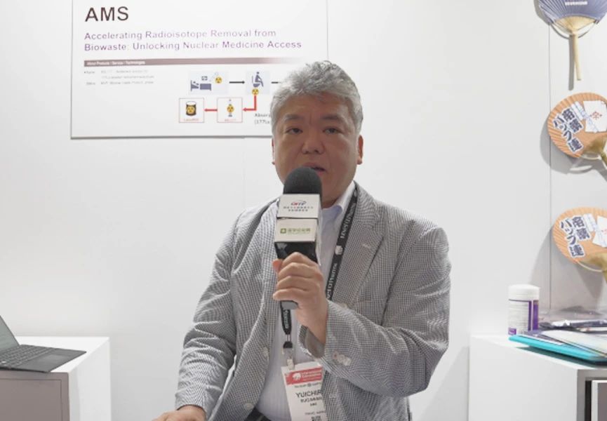 核医学去污技术的革新：日本AMS公司的全球突破与中国布局 | 2025 BIO