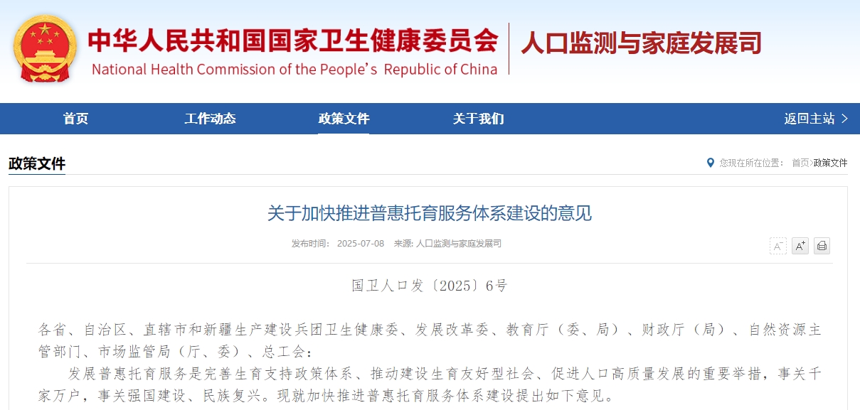 关于加快推进普惠托育服务体系建设的意见