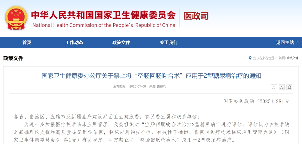 国家卫生健康委办公厅关于禁止将“空肠回肠吻合术”应用于2型糖尿病治疗的通知