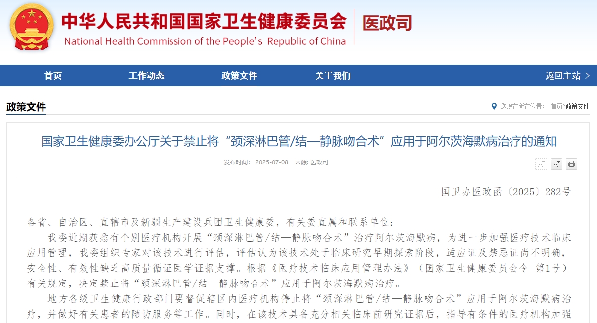 国家卫生健康委办公厅关于禁止将“颈深淋巴管/结—静脉吻合术”应用于阿尔茨海默病治疗的通知