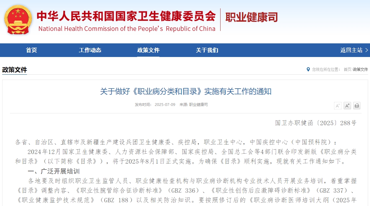 关于做好《职业病分类和目录》实施有关工作的通知