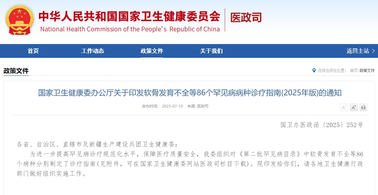 国家卫生健康委办公厅关于印发软骨发育不全等86个罕见病病种诊疗指南(2025年版)的通知
