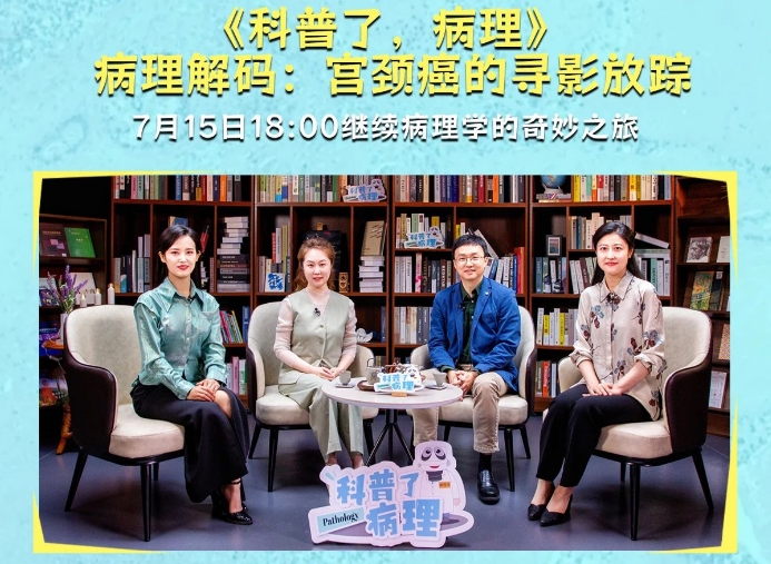 《科普了，病理》预告│ 7月15日宫颈癌病理解码 守护生命之花