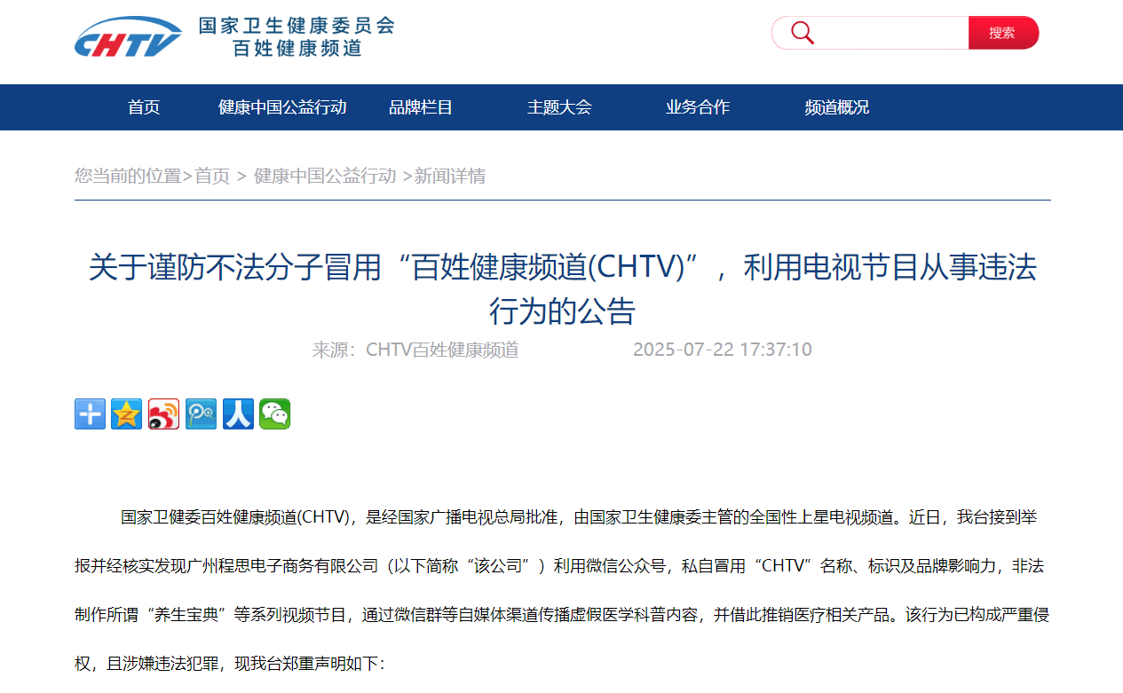 关于谨防不法分子冒用“百姓健康频道(CHTV)”，利用电视节目从事违法行为的公告