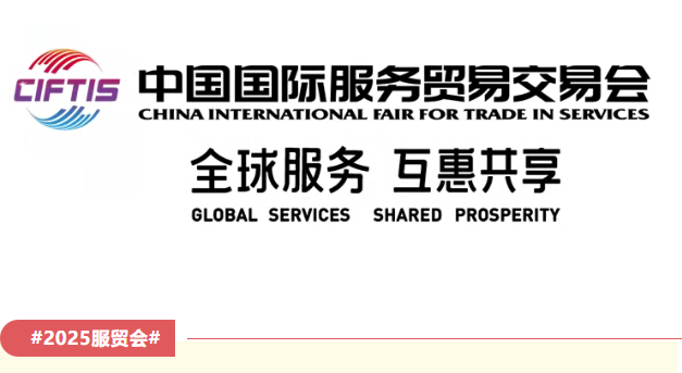 倒计时50天！2025年服贸会特色亮点早知道
