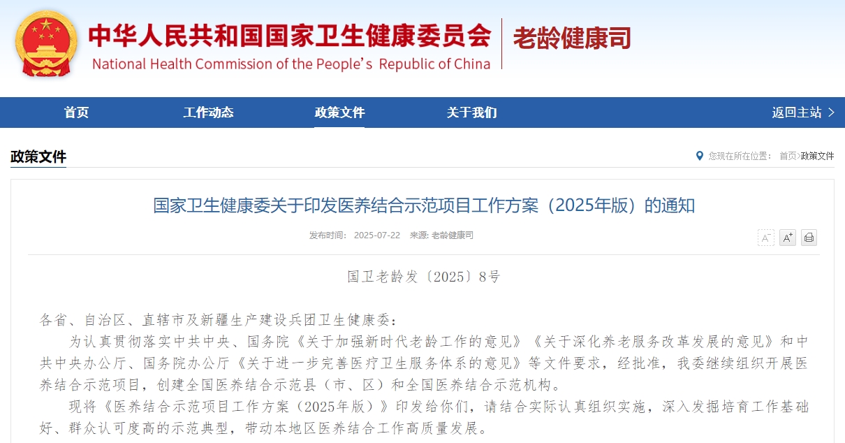 国家卫生健康委关于印发医养结合示范项目工作方案（2025年版）的通知