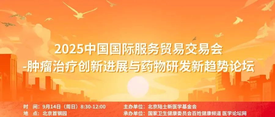 聚焦前沿科技，推动医药创新——2025服贸会肿瘤治疗创新进展与药物研发新趋势论坛启幕在即
