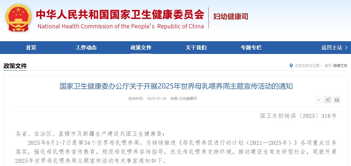 国家卫生健康委办公厅关于开展2025年世界母乳喂养周主题宣传活动的通知