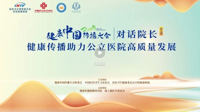 健康传播助力公立医院高质量发展—第七届对话院长（书记）即将启幕！