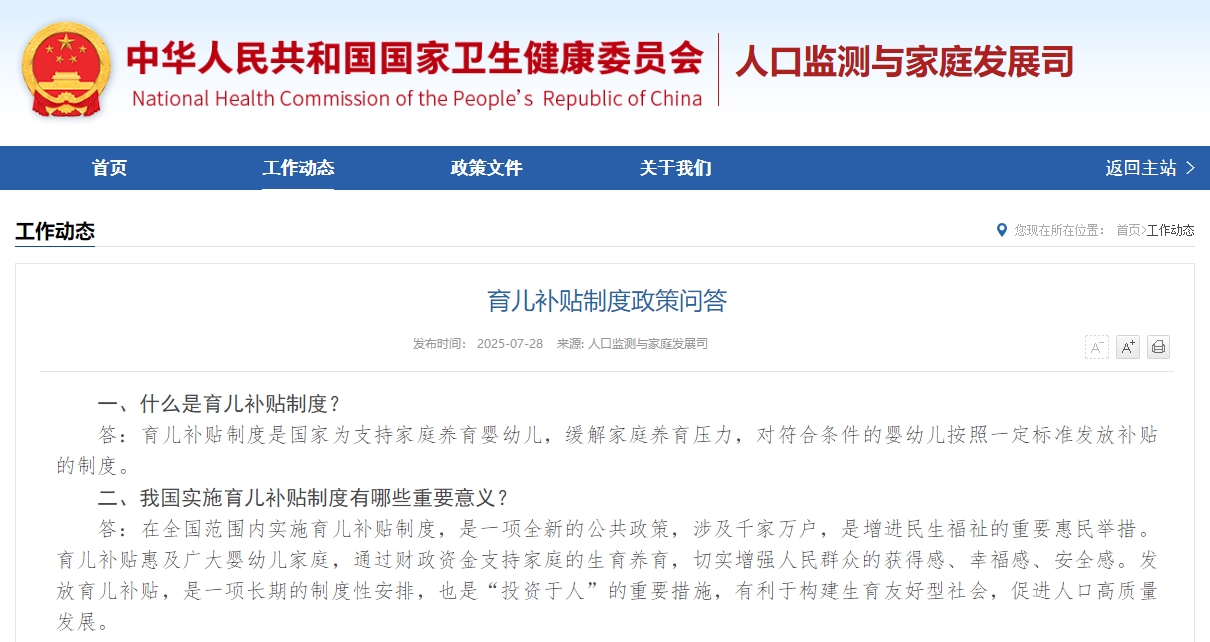 育儿补贴制度政策问答