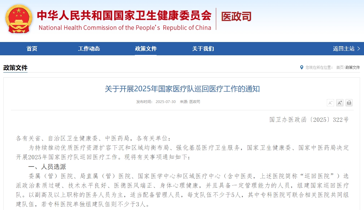 关于开展2025年国家医疗队巡回医疗工作的通知