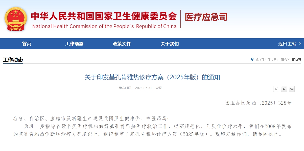 关于印发基孔肯雅热诊疗方案（2025年版）的通知