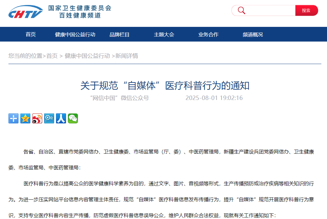 关于规范“自媒体”医疗科普行为的通知