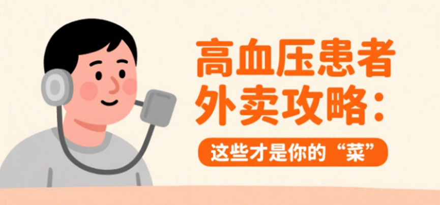 高血压患者外卖攻略：这些才是你的“菜”