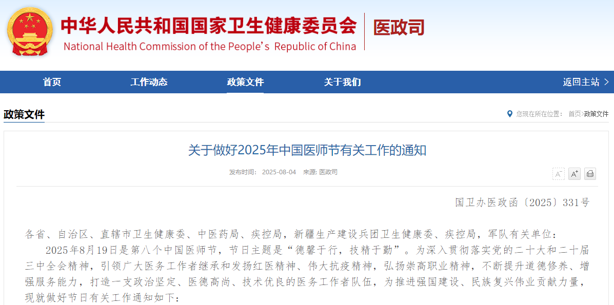 关于做好2025年中国医师节有关工作的通知